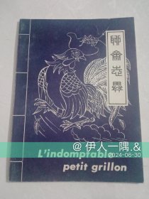 奇妙的蟋蟀（1985年第一版）