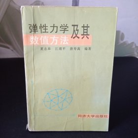 弹性力学及其数值方法