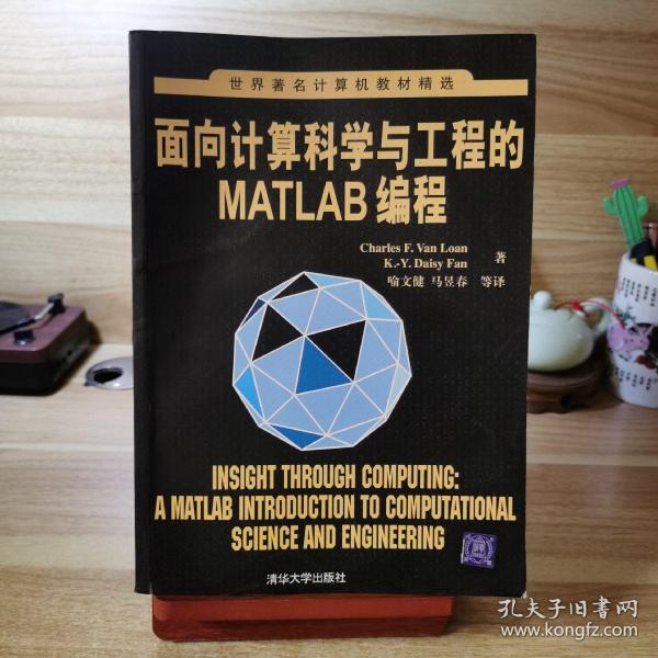 面向计算科学与工程的Matlab编程