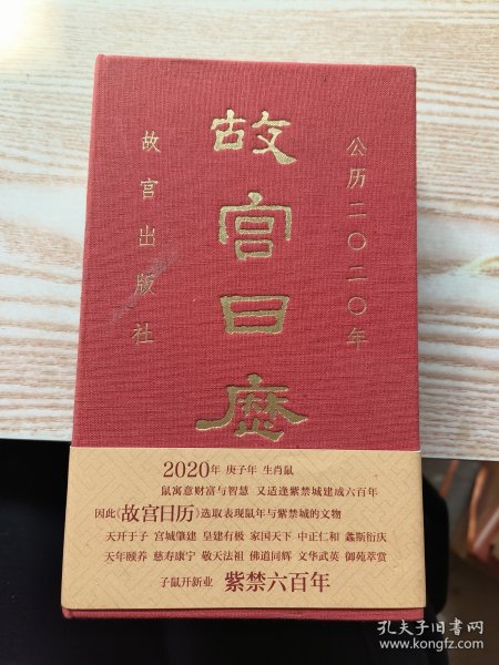 故宫日历·2020年（紫禁600年）