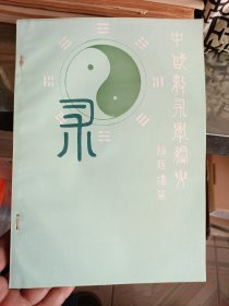 中国术数学纲要