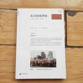 东方历史评论（第6辑）：理解日本