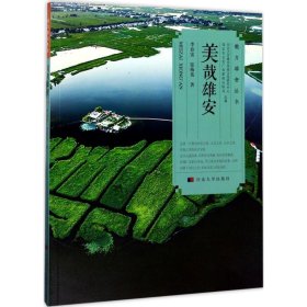 美哉雄安 李春雷 9787566611918 河北大学出版社 2017-05-01 普通图书/政治