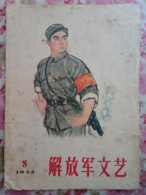 解放军文艺1974年8