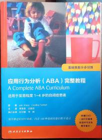 应用行为分析（ABA）完整教程