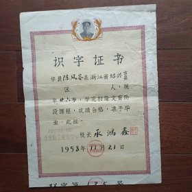 1958年上海市公私合营华阳第一印染厂联合职工业余中学扫除文盲识字证书（有毛主席像，大8开）