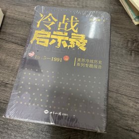 冷战启示录：美苏冷战历史系列专题报告