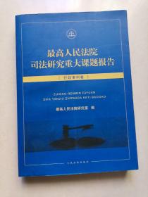 最高人民法院司法研究重大课题报告：行政审判卷