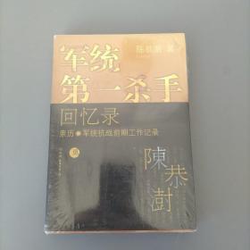 军统第一杀手回忆录2：亲历军统抗战前期工作记录