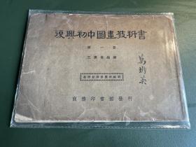 民国22年商务印书馆出版，画家王济远编著《复兴初中图画教科书》第一册，私藏
