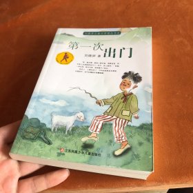 第一次出门/刘健屏儿童文学精品书系