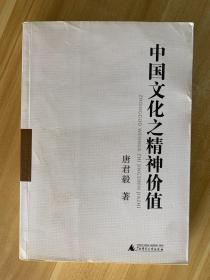 中国文化之精神价值