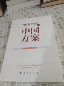 “世界之问”与中国方案