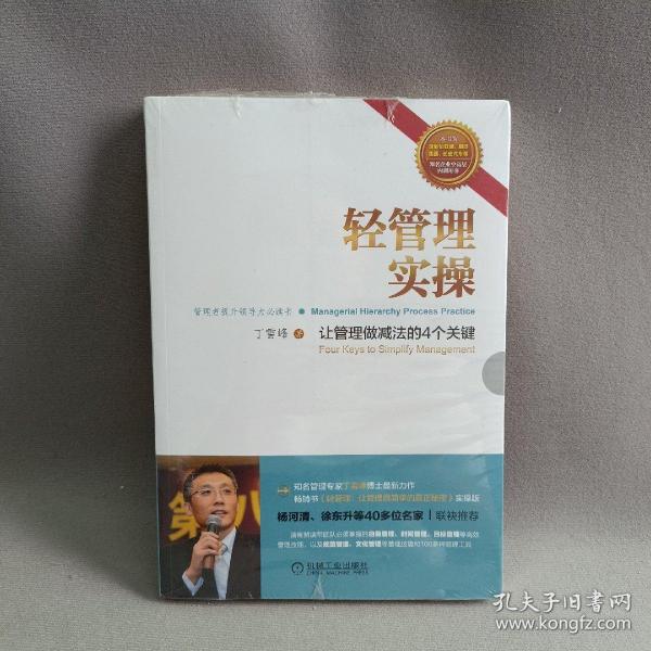 轻管理实操：让管理做减法的4个关键