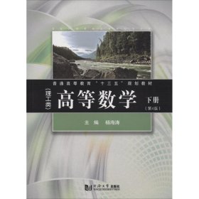 高等数学（理工类）（第4版）下册