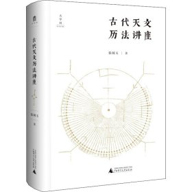 古代天文历法讲座