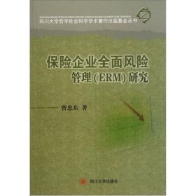 保险企业全面风险管理（ERM）研究