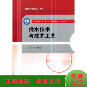 找水技術(shù)與成井工藝（全國水利行業(yè)“十三五”規(guī)劃教材（職工培訓(xùn)））