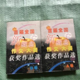 首届全国新概念作文大赛获奖作品选（AB卷）