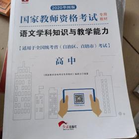 华图版2019国家教师资格证考试教材：语文学科知识与教学能力（教材+试卷套装2册）高中