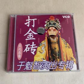 VCD双碟   打金砖  实况录像   于魁智演出专辑