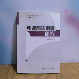 引渡司法审查研究
