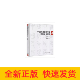 中國民居建筑年鑒（2014-2018）