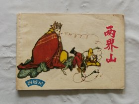 旧版连环画小人书《两界山》西游记