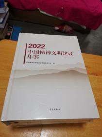 中国精神文明建设年鉴 2021 2022 全新未拆封