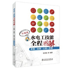 水电工技能全程图解——家装.店装.公装一本通（升级版）