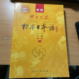 新版中日交流标准日本语 初级 上下册（第二版）