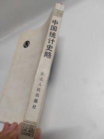 中国统计史略