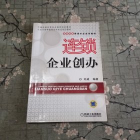 连锁企业创办