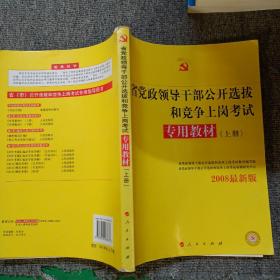 中人2015最新版党政领导干部公开选拔和竞争上岗考试专用教材上册