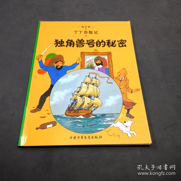 丁丁历险记·独角兽号的秘密