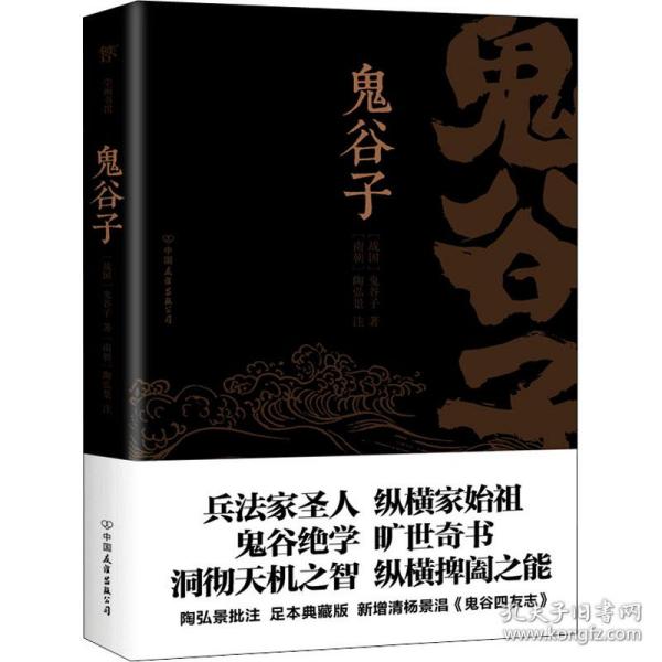 鬼谷子（康熙十四年刻本精校，陶弘景批注，足本典藏版！附赠《鬼谷四友志》，政商精英书）