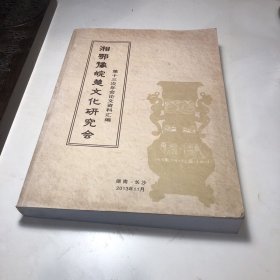 湘鄂豫皖楚文化研究会 第十三次年会论文资料汇编