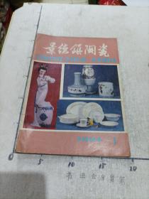 景德镇陶瓷1984年1