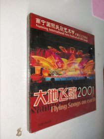 全新未拆封1CD+3VCD 大地飞歌2001 (南宁国际民歌艺术节开幕式文艺晚会)