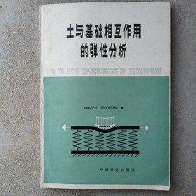 土与基础相互作用的弹性分析