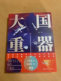 大国重器（30余位首席科学家、总工程师、一线科技工作者撰文，万元熙院士、周忠和院士推荐！）