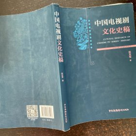 中国电视剧文化史稿