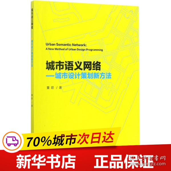 保正版！城市语义网络9787112206605中国建筑工业出版社董君 著