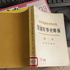 中华民国史资料丛稿：民国军事史略稿（第二卷