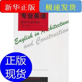 建筑类专业英语 建筑学与城市规划(第3册)