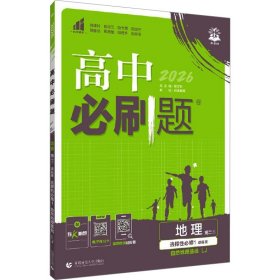 理想树67高考2020新版高中必刷题 地理必修3湘教版 