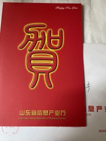 原山东省政府参事、原山东省信息产业厅厅长孙志恒贺卡