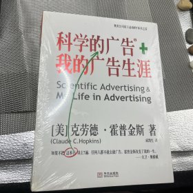 科学的广告+我的广告生涯