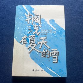 搁浅在夏天的雪