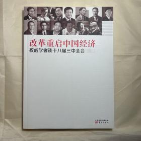 改革重启中国经济：权威学者谈十八届三中全会